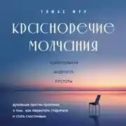 Постер книги Красноречие молчания. Удивительная мудрость пустоты