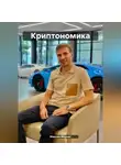 Максим Мернес - Криптономика