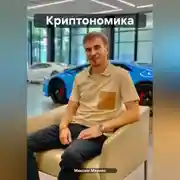 Постер книги Криптономика