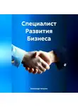 Александр Чичулин - Специалист Развития Бизнеса