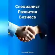 Постер книги Специалист Развития Бизнеса