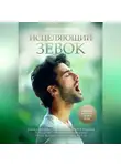 Даниэль Петросян - Исцеляющий зевок