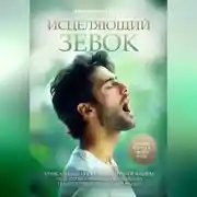 Постер книги Исцеляющий зевок
