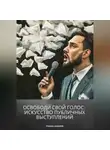 Роман Замбаев - Освободи свой голос: искусство публичных выступлений