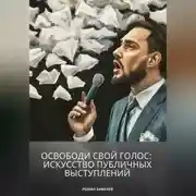 Постер книги Освободи свой голос: искусство публичных выступлений