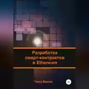 Постер книги Разработка смарт-контрактов в Ethereum