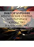 Виктор Буренин - Критические очерки. Литературное юродство и кликушество