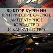 Постер книги Критические очерки. Литературное юродство и кликушество