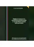 Сергей Каледин - Эффективность взаимоотношений с потребителями продукции