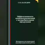 Постер книги Эффективность взаимоотношений с потребителями продукции