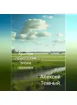 Алексей Темный - Краткая психология эпохи перемен.
