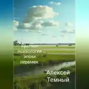 Постер книги Краткая психология эпохи перемен.