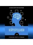 Алексей Речкалов - Нейропродажи 2.0