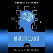 Постер книги Нейропродажи 2.0