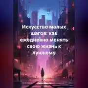 Постер книги Искусство малых шагов: как ежедневно менять свою жизнь к лучшему