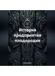 Виктор Катин - История предприятия плодородия