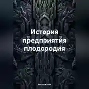Постер книги История предприятия плодородия