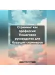 Павел Иванов - Стриминг как профессия: Пошаговое руководство для будущих стримеров