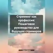 Постер книги Стриминг как профессия: Пошаговое руководство для будущих стримеров