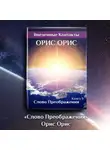 Орис Орис - Слово Преображения