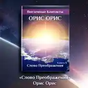 Постер книги Слово Преображения