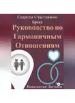 Константин Логинов - Секреты Счастливого Брака: Руководство по Гармоничным Отношениям