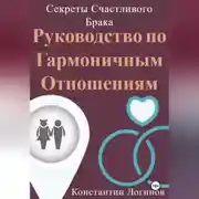 Постер книги Секреты Счастливого Брака: Руководство по Гармоничным Отношениям