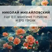 Постер книги Еще о г. Максиме Горьком и его героях