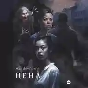 Постер книги Цена