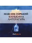 Максим Горький - Ванькина литература