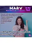 Макс Топофф - Медитация На Повышение Заработной Платы