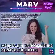 Постер книги Медитация На Повышение Заработной Платы