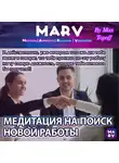 Макс Топофф - Медитация На Поиск Новой Работы
