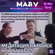 Постер книги Медитация На Поиск Новой Работы