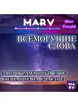 Макс Топофф - Всемогущие Слова