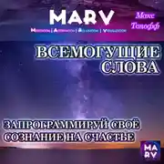 Постер книги Всемогущие Слова