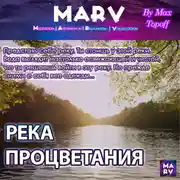 Постер книги Река Процветания