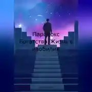 Постер книги Парадокс Богатства: Жизнь в изобилии