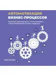 Илья Отькало - Автоматизация бизнес-процессов