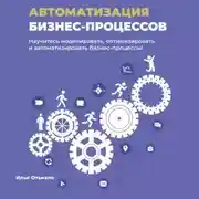 Постер книги Автоматизация бизнес-процессов