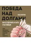 Илья Коптяев - Победа над долгами