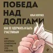 Постер книги Победа над долгами