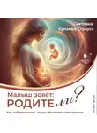 Светлана Купаева-Страусс - Малыш зовёт: родите-ли?