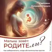 Постер книги Малыш зовёт: родите-ли?