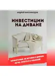 Андрей Миллиардов - Инвестиции на диване