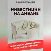 Постер книги Инвестиции на диване