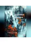 Туласи Андроникиди - Дневники Шиванги. Книга 9