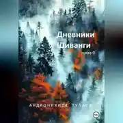 Постер книги Дневники Шиванги. Книга 9