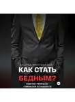 Андрей Миллиардов - Как стать бедным? Пошаговое руководство к финансовой нестабильности