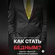 Постер книги Как стать бедным? Пошаговое руководство к финансовой нестабильности